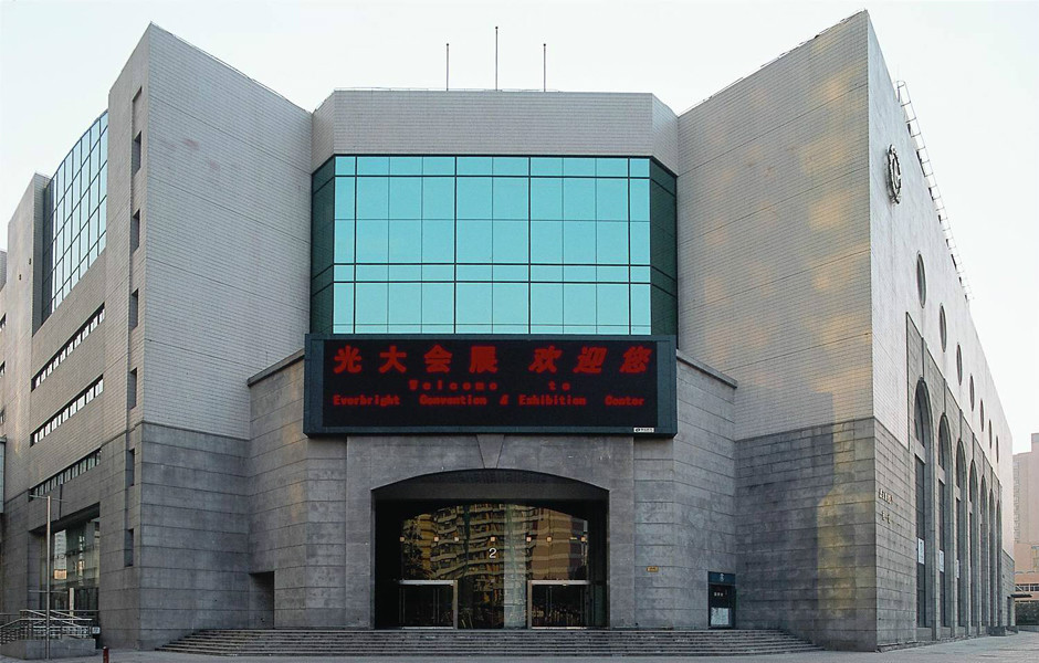 光大会展中心