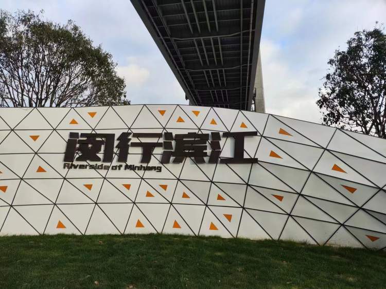 老闵行滨江产业园