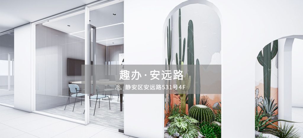 趣办·安远路