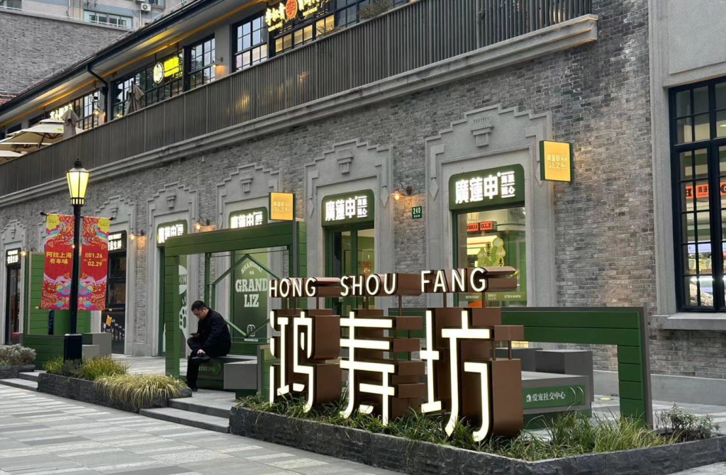 鸿寿坊
