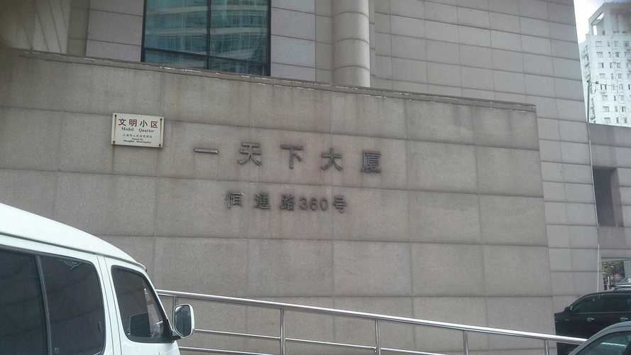一天下大厦