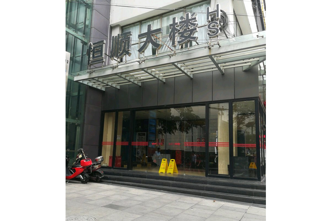 恒顺大楼