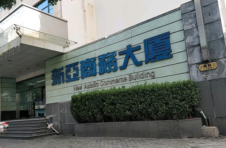 新亚商务大厦