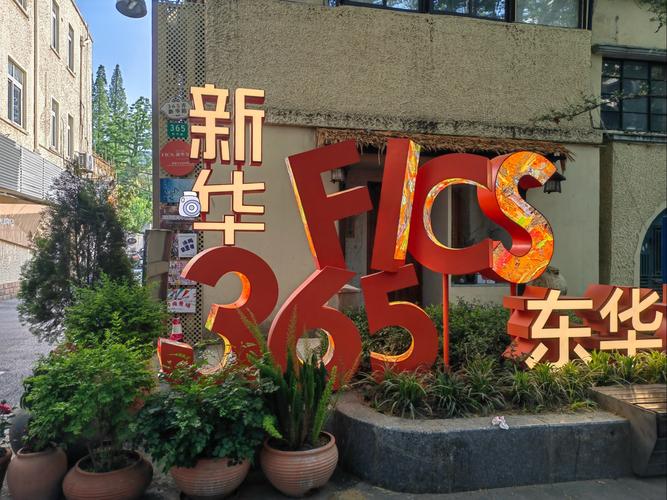 新闸路壹号文创园