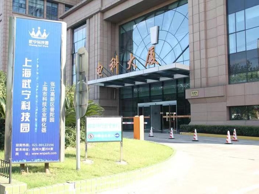 武宁科技园