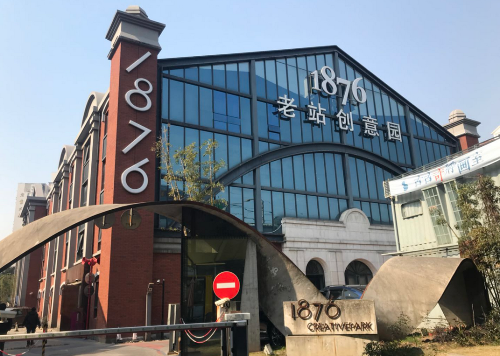 1876老站创意园