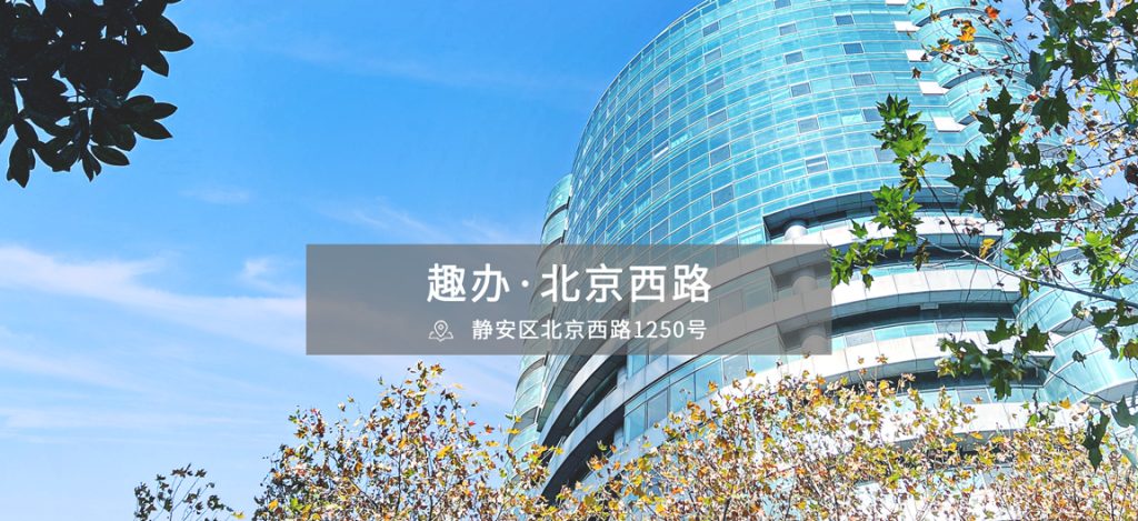趣办·北京西路