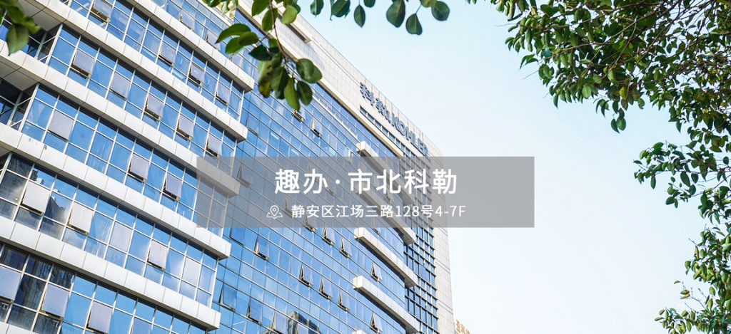 趣办·市北科勒