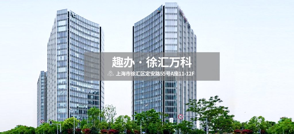 趣办·徐汇万科