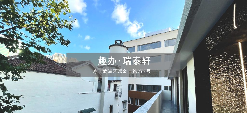 趣办·瑞泰轩