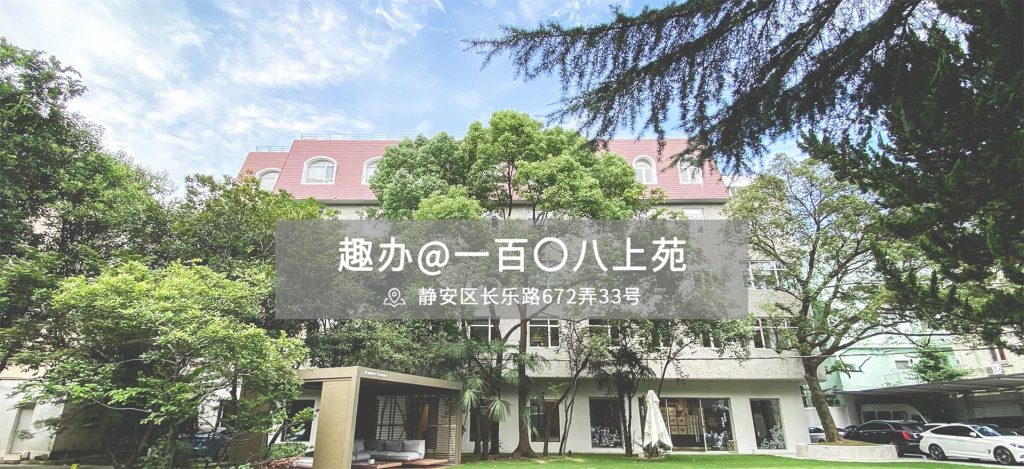 趣办·一百〇八上苑
