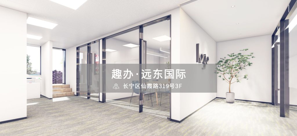 趣办·远东国际