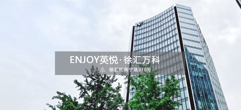 ENJOY英悦·徐汇万科