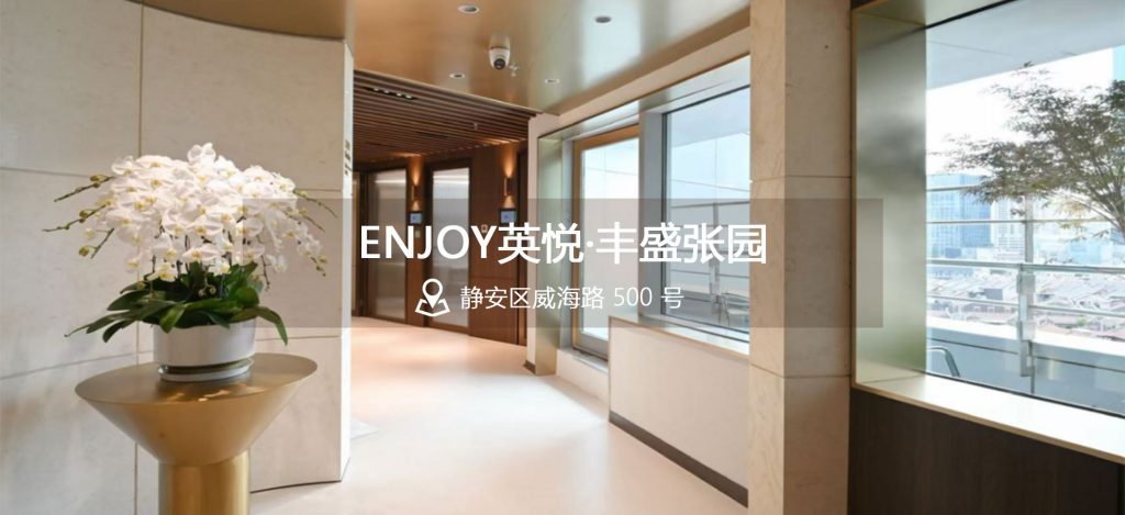 ENJOY英悦·丰盛张园