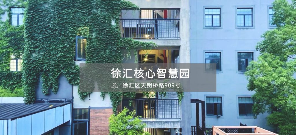 趣办·徐汇核心智慧园