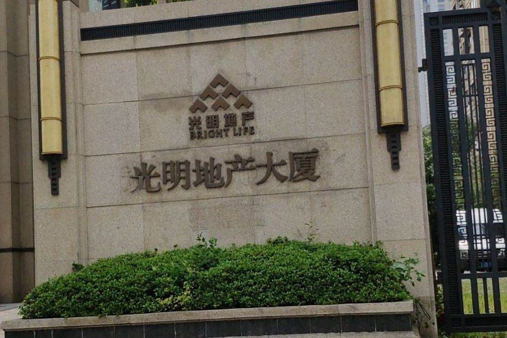 光明地产大厦