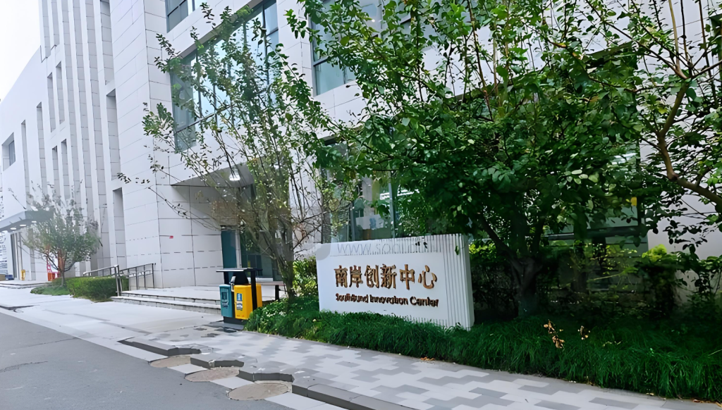 南岸创新中心